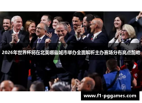 2026年世界杯将在北美哪些城市举办全面解析主办赛场分布亮点前瞻