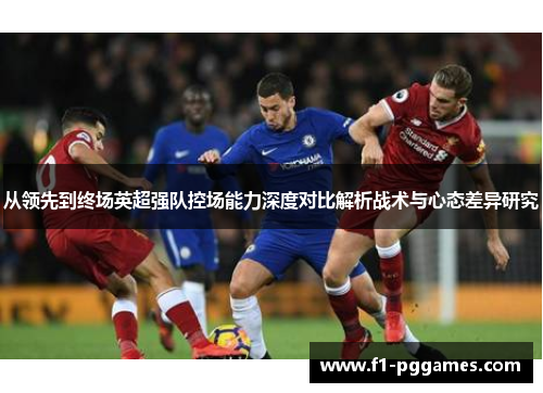 从领先到终场英超强队控场能力深度对比解析战术与心态差异研究