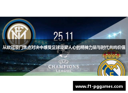 从欧冠豪门焦点对决中感受足球凝聚人心的精神力量与时代共鸣价值 从欧冠豪门焦点对决中感受足球凝聚人心的精神力量与时代共鸣价值