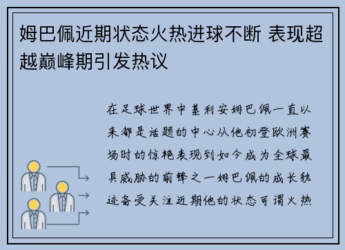 姆巴佩近期状态火热进球不断 表现超越巅峰期引发热议 姆巴佩近期状态火热进球不断 表现超越巅峰期引发热议