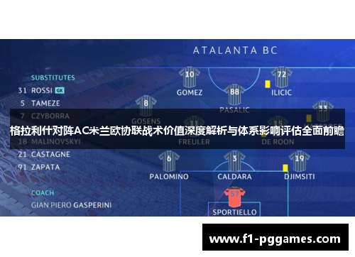 格拉利什对阵AC米兰欧协联战术价值深度解析与体系影响评估全面前瞻