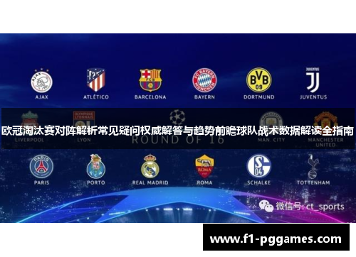 欧冠淘汰赛对阵解析常见疑问权威解答与趋势前瞻球队战术数据解读全指南 欧冠淘汰赛对阵解析常见疑问权威解答与趋势前瞻球队战术数据解读全指南