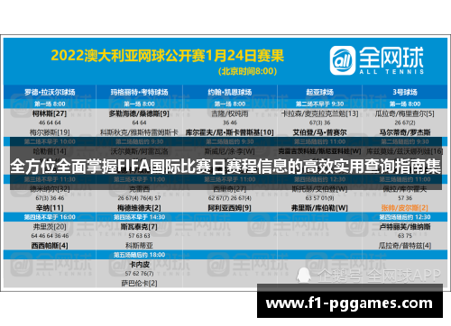 全方位全面掌握FIFA国际比赛日赛程信息的高效实用查询指南集 全方位全面掌握FIFA国际比赛日赛程信息的高效实用查询指南集