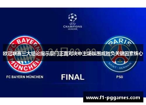 欧冠联赛三大结论揭示豪门正面对决中主场氛围成胜负关键因素核心 欧冠联赛三大结论揭示豪门正面对决中主场氛围成胜负关键因素核心