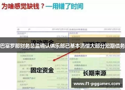巴塞罗那财务总监确认俱乐部已基本清偿大部分短期债务 巴塞罗那财务总监确认俱乐部已基本清偿大部分短期债务