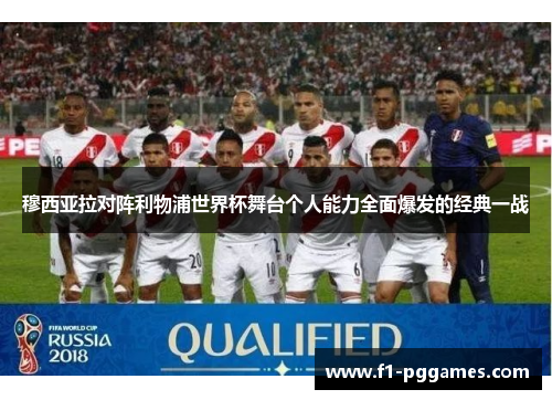 穆西亚拉对阵利物浦世界杯舞台个人能力全面爆发的经典一战 穆西亚拉对阵利物浦世界杯舞台个人能力全面爆发的经典一战