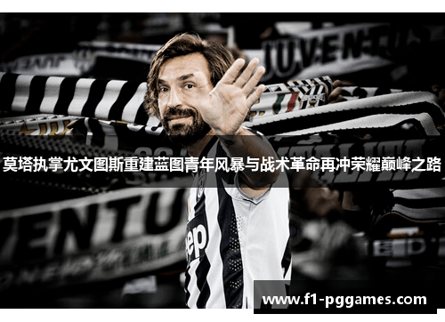 莫塔执掌尤文图斯重建蓝图青年风暴与战术革命再冲荣耀巅峰之路