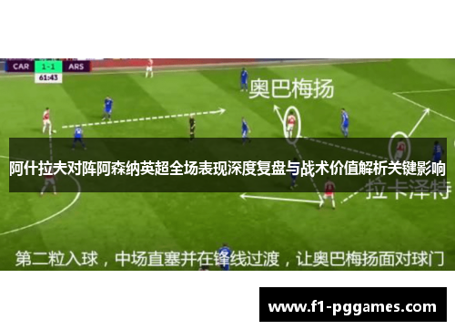 阿什拉夫对阵阿森纳英超全场表现深度复盘与战术价值解析关键影响