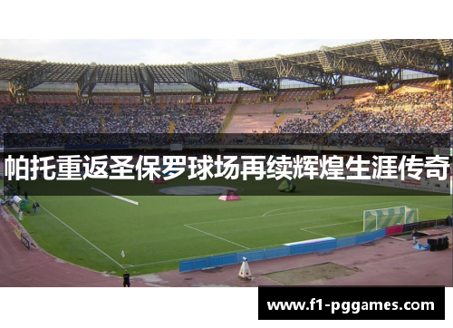 帕托重返圣保罗球场再续辉煌生涯传奇