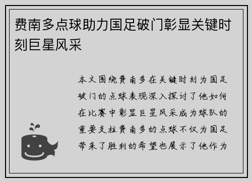 费南多点球助力国足破门彰显关键时刻巨星风采
