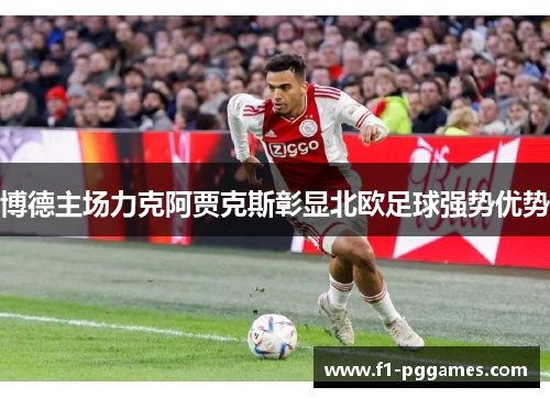 博德主场力克阿贾克斯彰显北欧足球强势优势