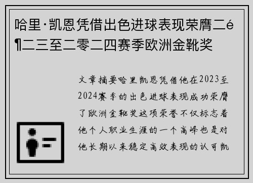 哈里·凯恩凭借出色进球表现荣膺二零二三至二零二四赛季欧洲金靴奖 哈里·凯恩凭借出色进球表现荣膺二零二三至二零二四赛季欧洲金靴奖