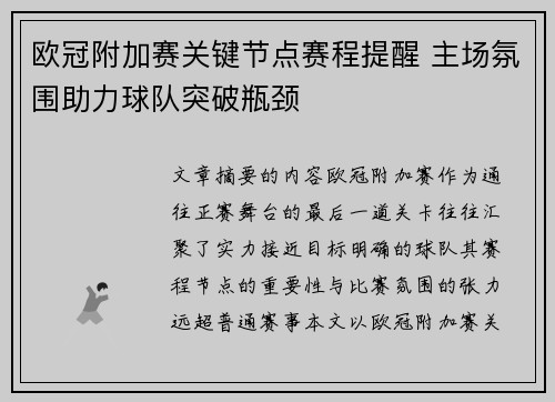 欧冠附加赛关键节点赛程提醒 主场氛围助力球队突破瓶颈