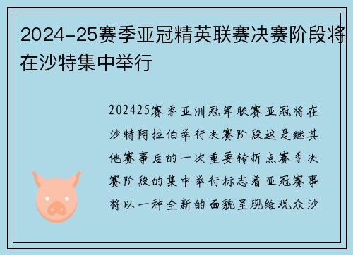 2024-25赛季亚冠精英联赛决赛阶段将在沙特集中举行 2024-25赛季亚冠精英联赛决赛阶段将在沙特集中举行