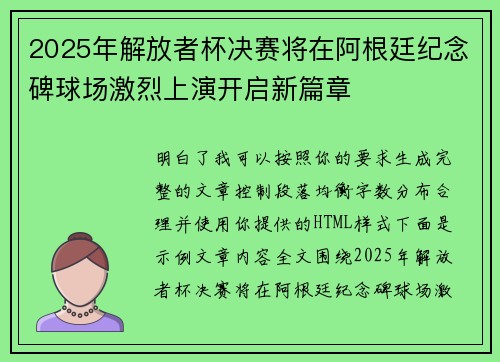 2025年解放者杯决赛将在阿根廷纪念碑球场激烈上演开启新篇章 2025年解放者杯决赛将在阿根廷纪念碑球场激烈上演开启新篇章