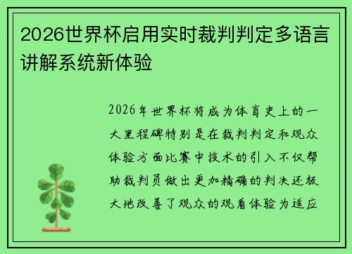 2026世界杯启用实时裁判判定多语言讲解系统新体验 2026世界杯启用实时裁判判定多语言讲解系统新体验