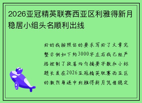 2026亚冠精英联赛西亚区利雅得新月稳居小组头名顺利出线