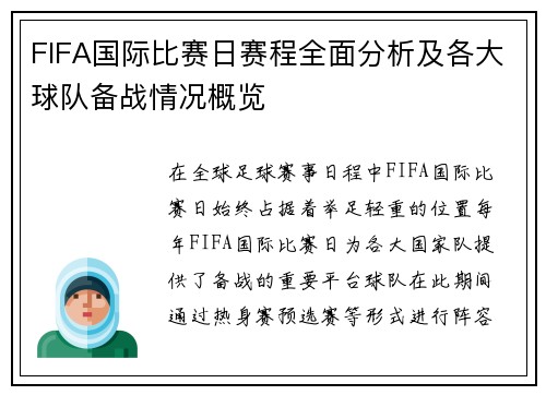 FIFA国际比赛日赛程全面分析及各大球队备战情况概览