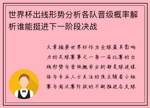 世界杯出线形势分析各队晋级概率解析谁能挺进下一阶段决战