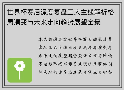 世界杯赛后深度复盘三大主线解析格局演变与未来走向趋势展望全景