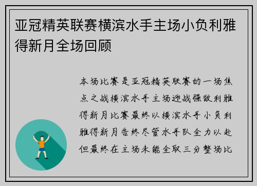 亚冠精英联赛横滨水手主场小负利雅得新月全场回顾
