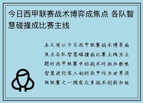 今日西甲联赛战术博弈成焦点 各队智慧碰撞成比赛主线