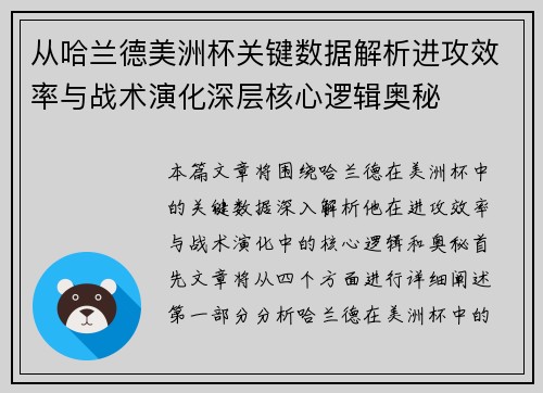 从哈兰德美洲杯关键数据解析进攻效率与战术演化深层核心逻辑奥秘