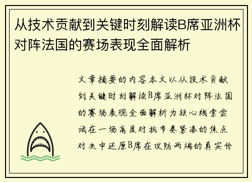 从技术贡献到关键时刻解读B席亚洲杯对阵法国的赛场表现全面解析