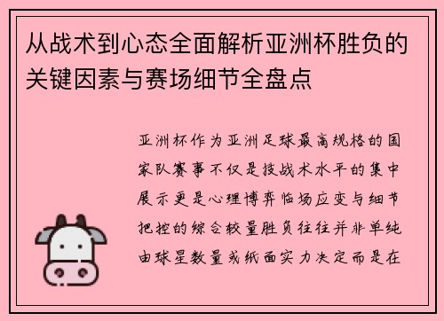 从战术到心态全面解析亚洲杯胜负的关键因素与赛场细节全盘点