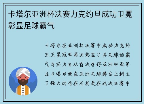 卡塔尔亚洲杯决赛力克约旦成功卫冕彰显足球霸气