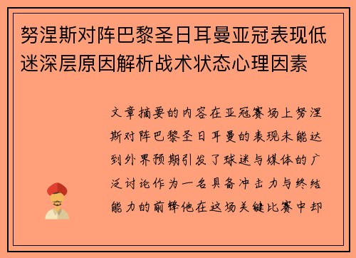 努涅斯对阵巴黎圣日耳曼亚冠表现低迷深层原因解析战术状态心理因素