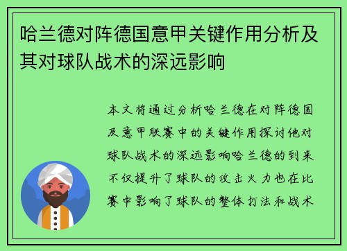 哈兰德对阵德国意甲关键作用分析及其对球队战术的深远影响
