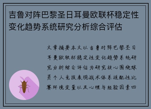 吉鲁对阵巴黎圣日耳曼欧联杯稳定性变化趋势系统研究分析综合评估