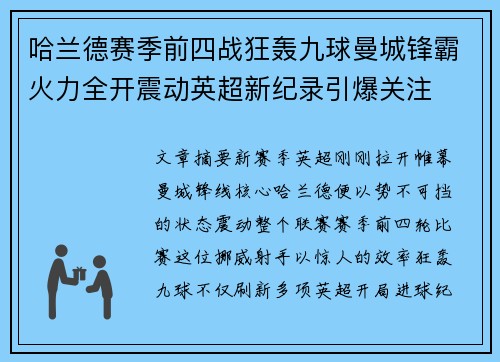 哈兰德赛季前四战狂轰九球曼城锋霸火力全开震动英超新纪录引爆关注
