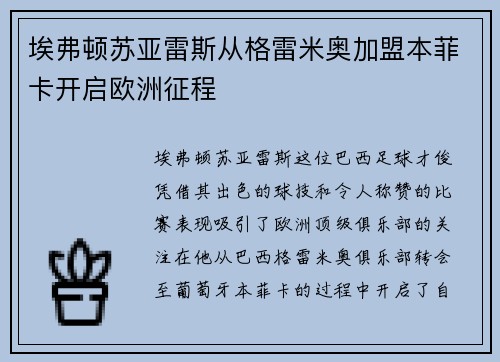 埃弗顿苏亚雷斯从格雷米奥加盟本菲卡开启欧洲征程