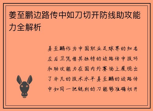 姜至鹏边路传中如刀切开防线助攻能力全解析