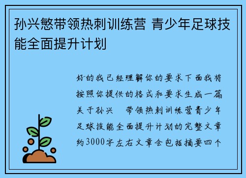 孙兴慜带领热刺训练营 青少年足球技能全面提升计划