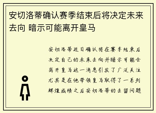 安切洛蒂确认赛季结束后将决定未来去向 暗示可能离开皇马 安切洛蒂确认赛季结束后将决定未来去向 暗示可能离开皇马