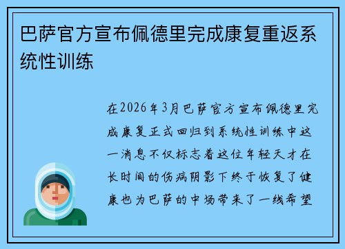 巴萨官方宣布佩德里完成康复重返系统性训练