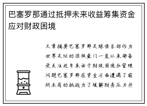 巴塞罗那通过抵押未来收益筹集资金应对财政困境