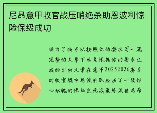 尼昂意甲收官战压哨绝杀助恩波利惊险保级成功