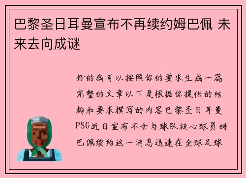 巴黎圣日耳曼宣布不再续约姆巴佩 未来去向成谜