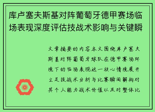 库卢塞夫斯基对阵葡萄牙德甲赛场临场表现深度评估技战术影响与关键瞬间解析