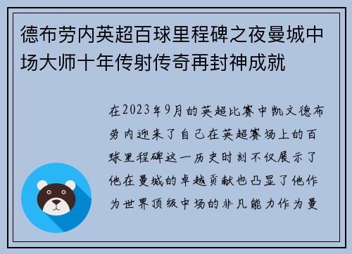 德布劳内英超百球里程碑之夜曼城中场大师十年传射传奇再封神成就 德布劳内英超百球里程碑之夜曼城中场大师十年传射传奇再封神成就