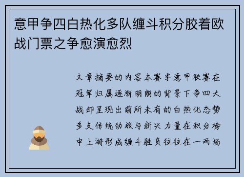 意甲争四白热化多队缠斗积分胶着欧战门票之争愈演愈烈