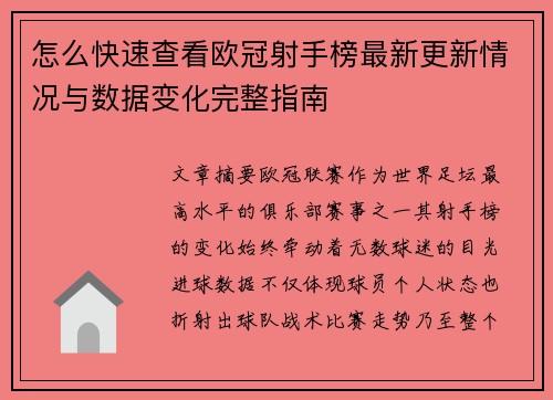 怎么快速查看欧冠射手榜最新更新情况与数据变化完整指南