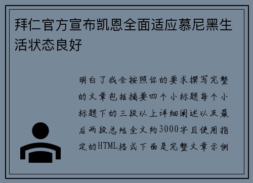 拜仁官方宣布凯恩全面适应慕尼黑生活状态良好 拜仁官方宣布凯恩全面适应慕尼黑生活状态良好