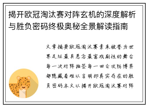 揭开欧冠淘汰赛对阵玄机的深度解析与胜负密码终极奥秘全景解读指南
