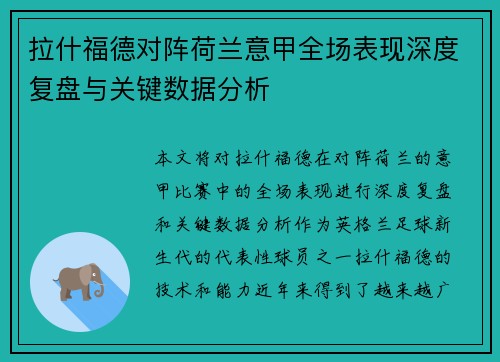拉什福德对阵荷兰意甲全场表现深度复盘与关键数据分析