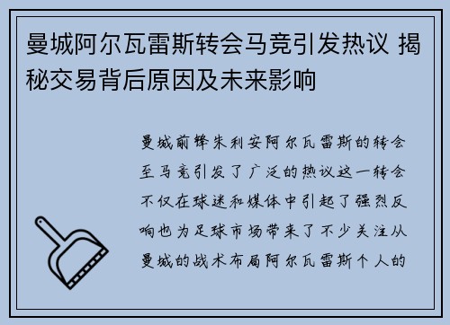 曼城阿尔瓦雷斯转会马竞引发热议 揭秘交易背后原因及未来影响 曼城阿尔瓦雷斯转会马竞引发热议 揭秘交易背后原因及未来影响